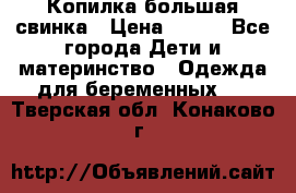 Копилка большая свинка › Цена ­ 300 - Все города Дети и материнство » Одежда для беременных   . Тверская обл.,Конаково г.